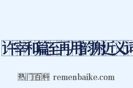 许宰和篇至再用韵谢近义词是什么意思的图片